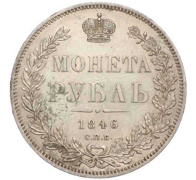 Монета 1 рубль 1846 года СПБ ПА (Артикул: M1-55707) — Фото №1