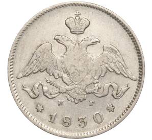 25 копеек 1830 года СПБ НГ — Фото №1