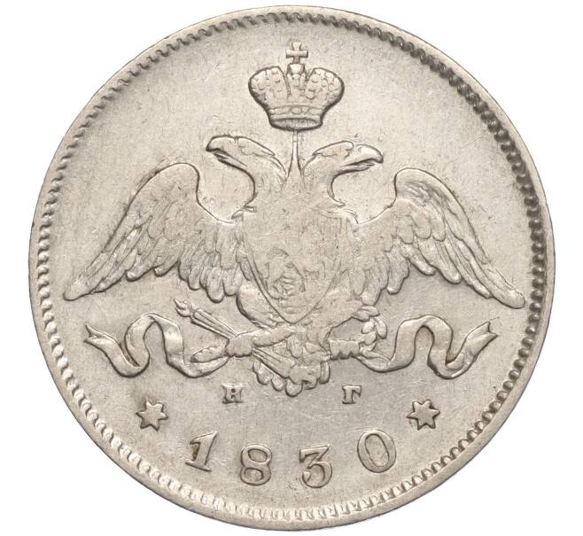 Монета 25 копеек 1830 года СПБ НГ (Артикул: M1-55708) — Фото №1
