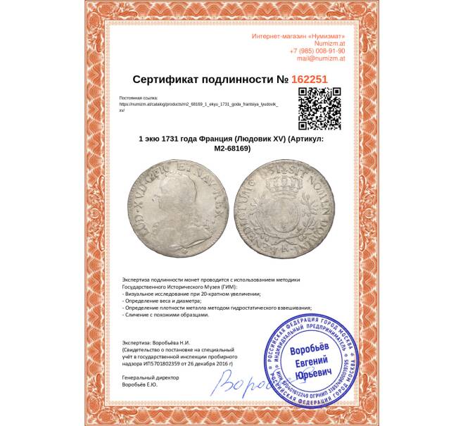 Монета 1 экю 1731 года Франция (Людовик XV) (Артикул: M2-68169)