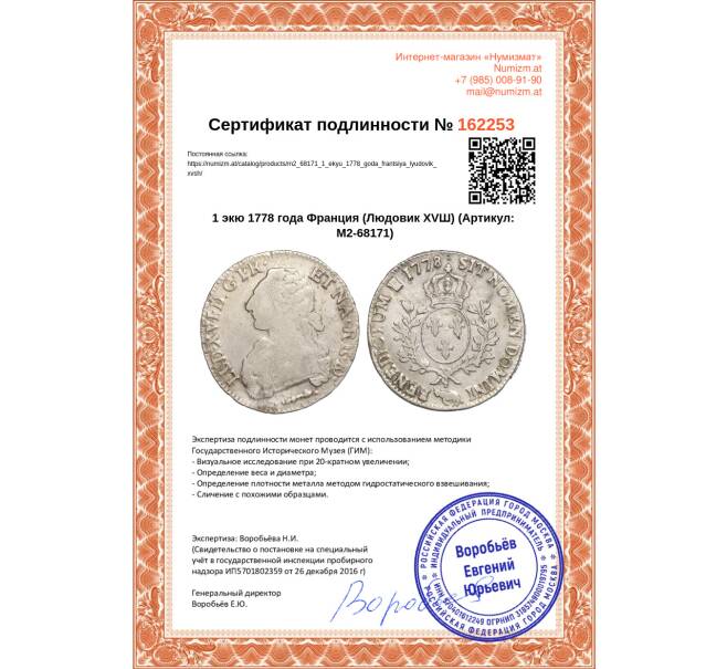 Монета 1 экю 1778 года Франция (Людовик XVШ) (Артикул: M2-68171)
