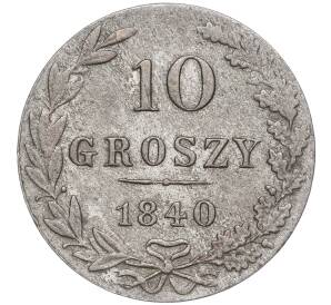 10 грошей 1840 года MW Для Польши — Фото №1