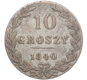 10 грошей 1840 года MW Для Польши — Фото №1