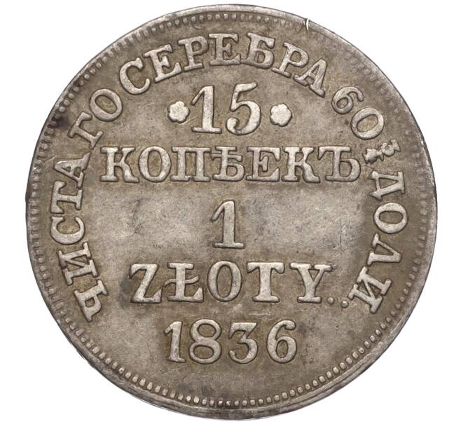 Монета 15 копеек 1 злотый 1836 года МW Для Польши (Артикул: M1-55737) — Фото №1