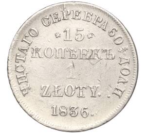 15 копеек 1 злотый 1836 года НГ Для Польши — Фото №1
