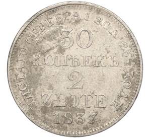 30 копеек 2 злотых 1837 года МW Для Польши — Фото №1