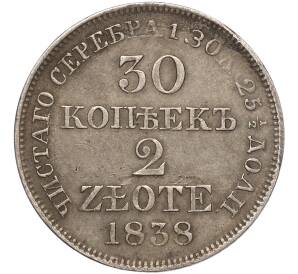30 копеек 2 злотых 1838 года МW Для Польши — Фото №1