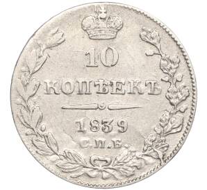 10 копеек 1839 года СПБ НГ — Фото №1