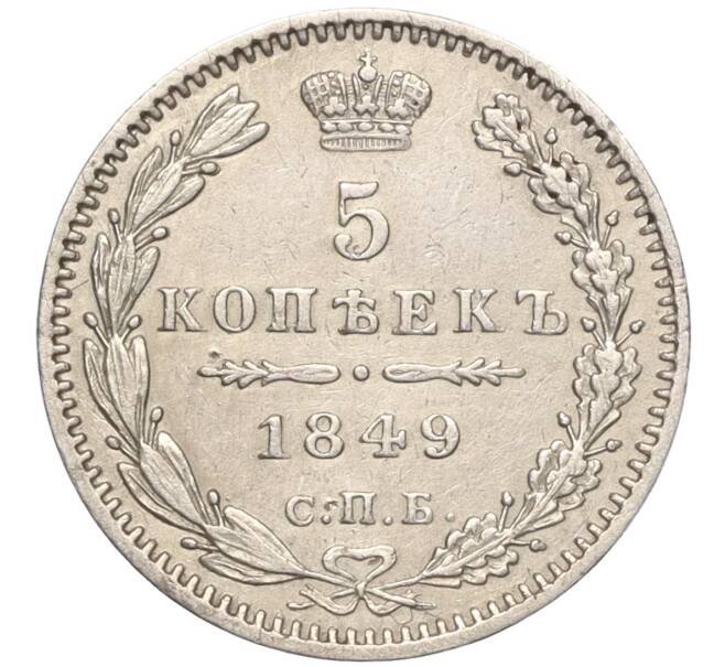 Монета 5 копеек 1849 года СПБ ПА (Артикул: M1-55749) — Фото №1