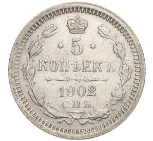 5 копеек 1902 года СПБ АР — Фото №1