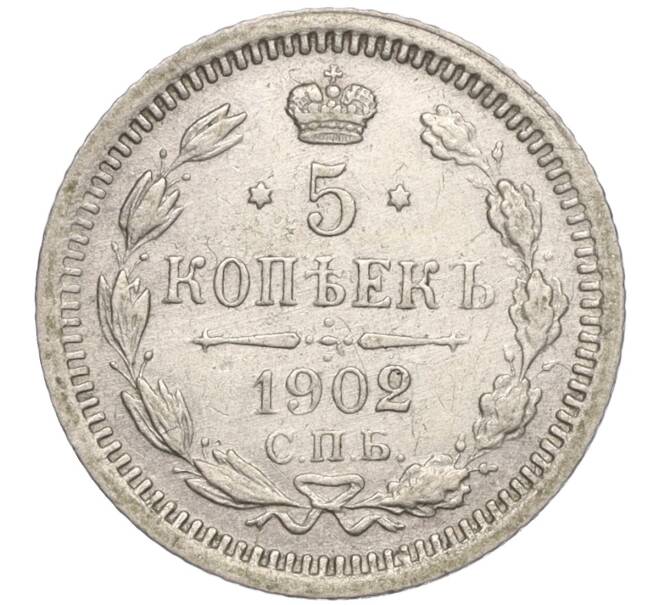 Монета 5 копеек 1902 года СПБ АР (Артикул: M1-55753) — Фото №1