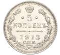 Монета 5 копеек 1913 года СПБ ВС (Артикул: M1-55759) — Фото №1