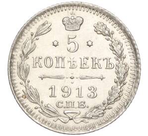 5 копеек 1913 года СПБ ВС — Фото №1
