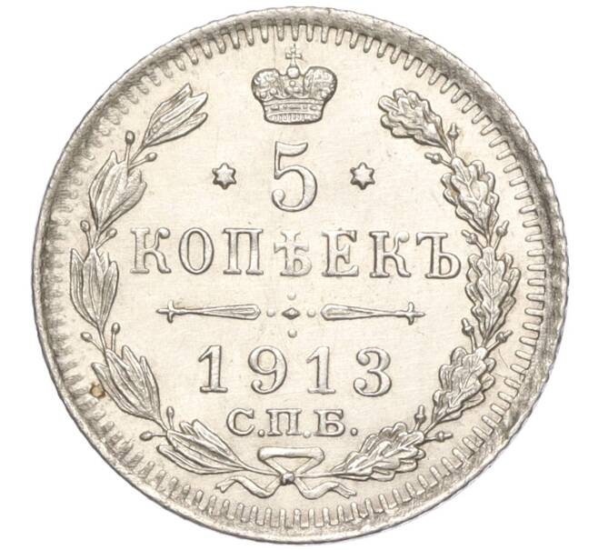 Монета 5 копеек 1913 года СПБ ВС (Артикул: M1-55759) — Фото №1