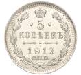 Монета 5 копеек 1913 года СПБ ВС (Артикул: M1-55760) — Фото №1