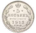 Монета 5 копеек 1913 года СПБ ВС (Артикул: M1-55761) — Фото №1
