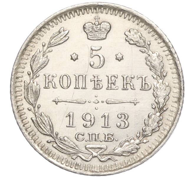 Монета 5 копеек 1913 года СПБ ВС (Артикул: M1-55761) — Фото №1