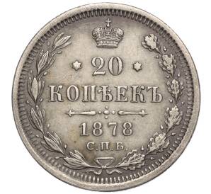 20 копеек 1878 года СПБ НФ — Фото №1