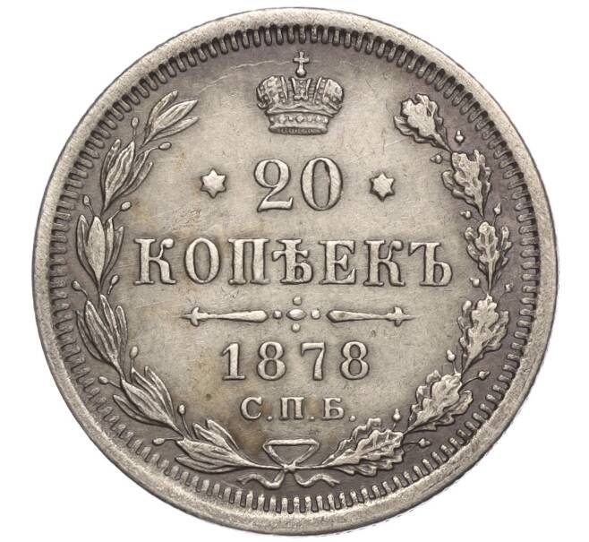 Монета 20 копеек 1878 года СПБ НФ (Артикул: M1-55793) — Фото №1