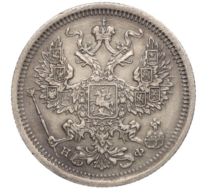 Монета 20 копеек 1878 года СПБ НФ (Артикул: M1-55793) — Фото №2