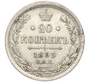 20 копеек 1893 года СПБ АГ — Фото №1