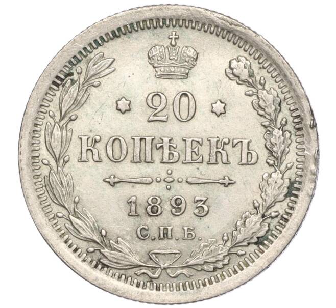 Монета 20 копеек 1893 года СПБ АГ (Артикул: M1-55798) — Фото №1