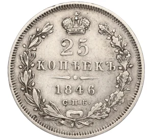 25 копеек 1846 года СПБ ПА