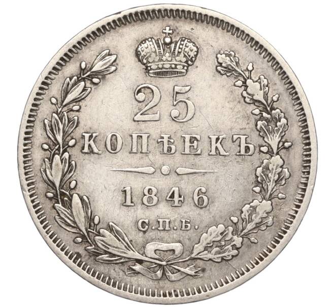 Монета 25 копеек 1846 года СПБ ПА (Артикул: M1-55819) — Фото №1