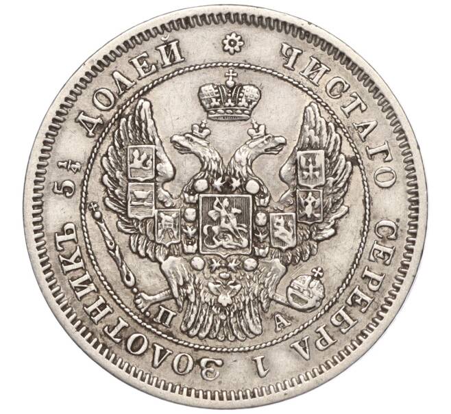 Монета 25 копеек 1846 года СПБ ПА (Артикул: M1-55819) — Фото №2