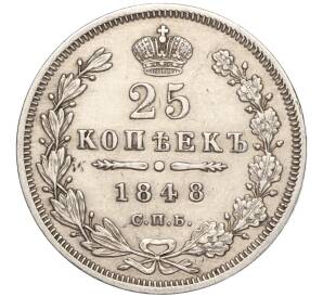25 копеек 1848 года СПБ НI — Фото №1