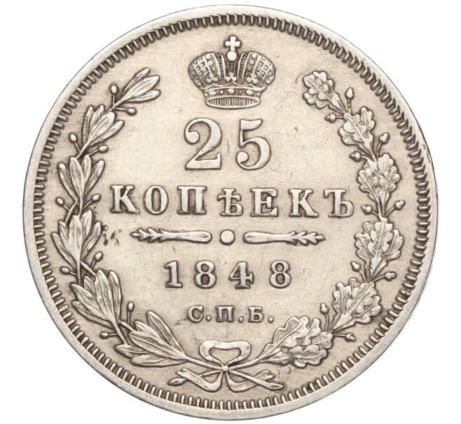 Монета 25 копеек 1848 года СПБ НI (Артикул: M1-55820) — Фото №1