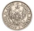 Монета 25 копеек 1848 года СПБ НI (Артикул: M1-55820) — Фото №2