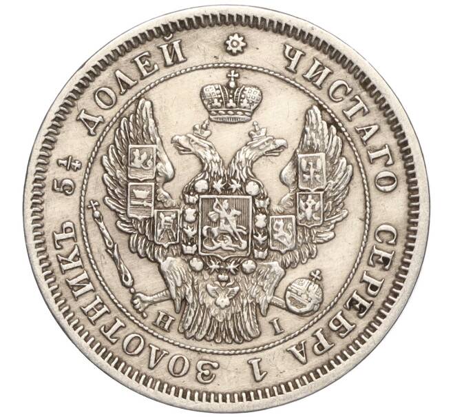 Монета 25 копеек 1848 года СПБ НI (Артикул: M1-55820) — Фото №2