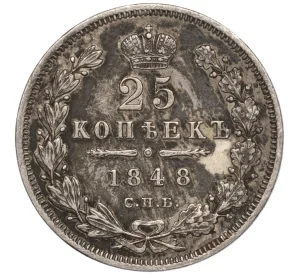 25 копеек 1848 года СПБ НI