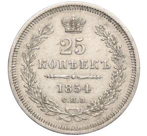 25 копеек 1854 года СПБ НI — Фото №1