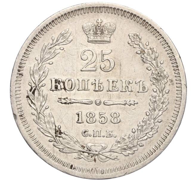 Монета 25 копеек 1858 года СПБ ФБ (Артикул: M1-55823) — Фото №1