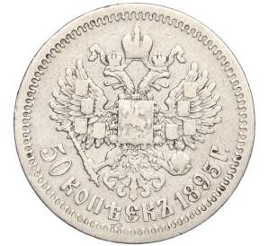 50 копеек 1895 года (АГ) — Фото №1