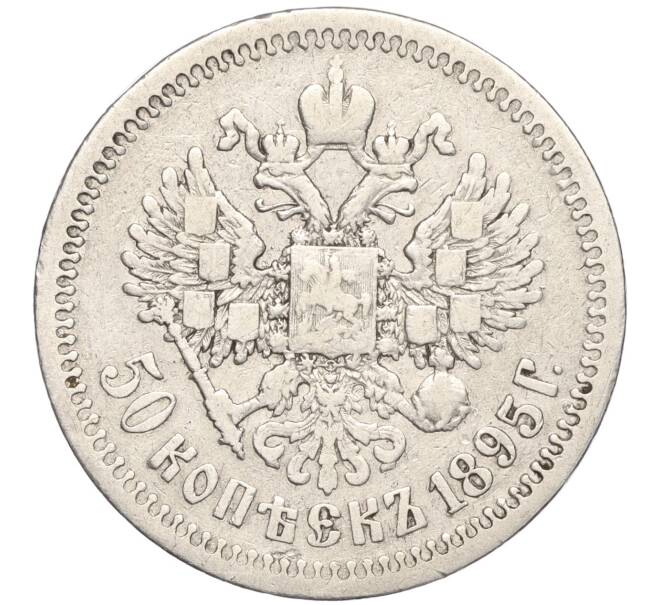 Монета 50 копеек 1895 года (АГ) (Артикул: M1-55827) — Фото №1