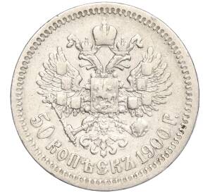50 копеек 1900 года (ФЗ) — Фото №1