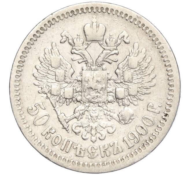 Монета 50 копеек 1900 года (ФЗ) (Артикул: M1-55832) — Фото №1