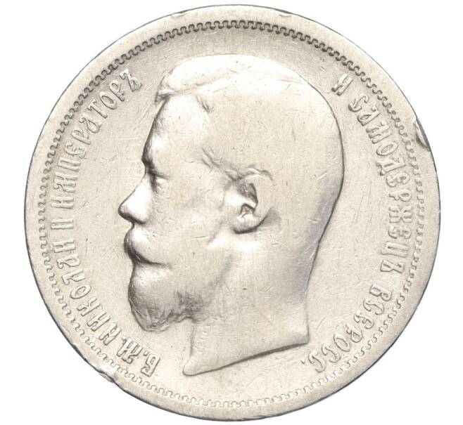 Монета 50 копеек 1900 года (ФЗ) (Артикул: M1-55832) — Фото №2