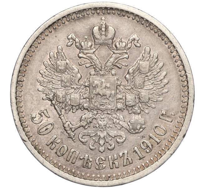 Монета 50 копеек 1910 года (ЭБ) (Артикул: M1-55833) — Фото №1