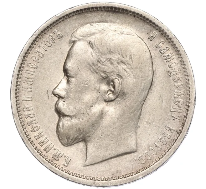 Монета 50 копеек 1910 года (ЭБ) (Артикул M1-55833)