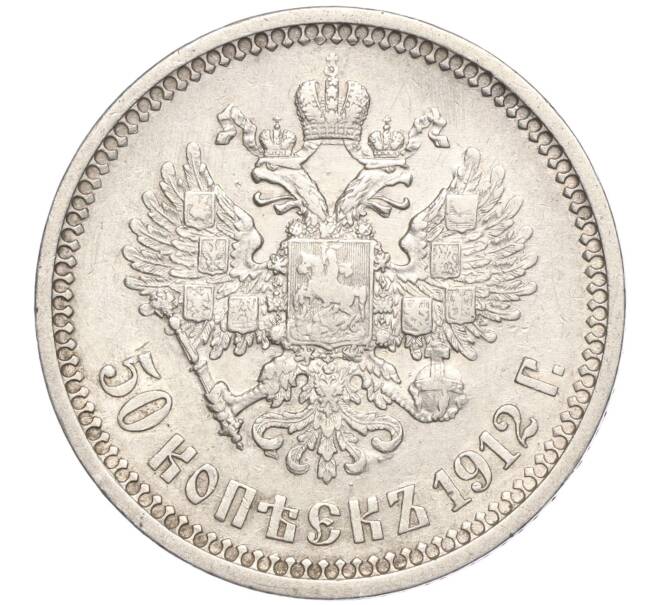 Монета 50 копеек 1912 года (ЭБ) (Артикул: M1-55836) — Фото №1