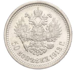 50 копеек 1913 года (ВС) — Фото №1