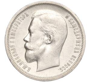 50 копеек 1913 года (ВС) — Фото №2