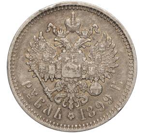 1 рубль 1899 года (ФЗ) — Фото №1