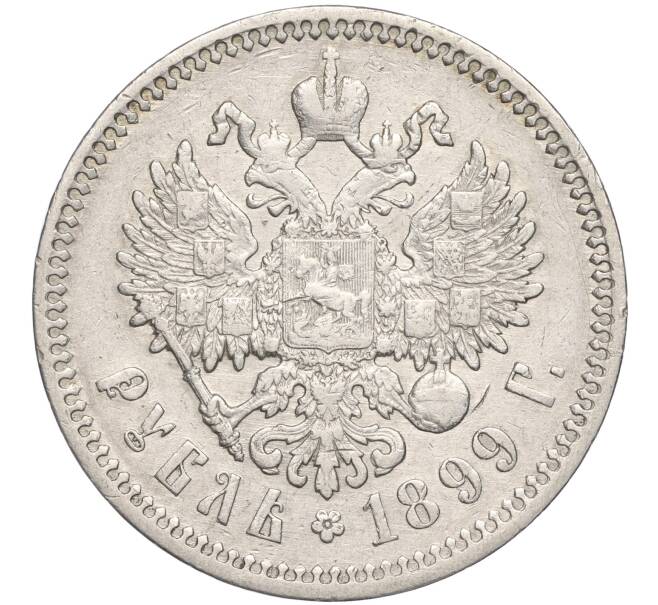Монета 1 рубль 1899 года (ФЗ) (Артикул: M1-55849) — Фото №1