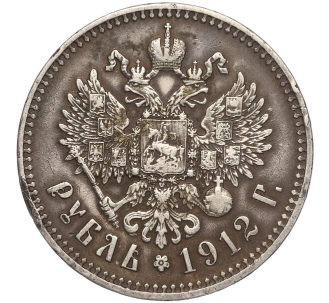 Монета 1 рубль 1912 года (ЭБ) (Артикул: M1-55851) — Фото №1