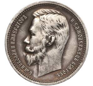 1 рубль 1912 года (ЭБ) — Фото №2